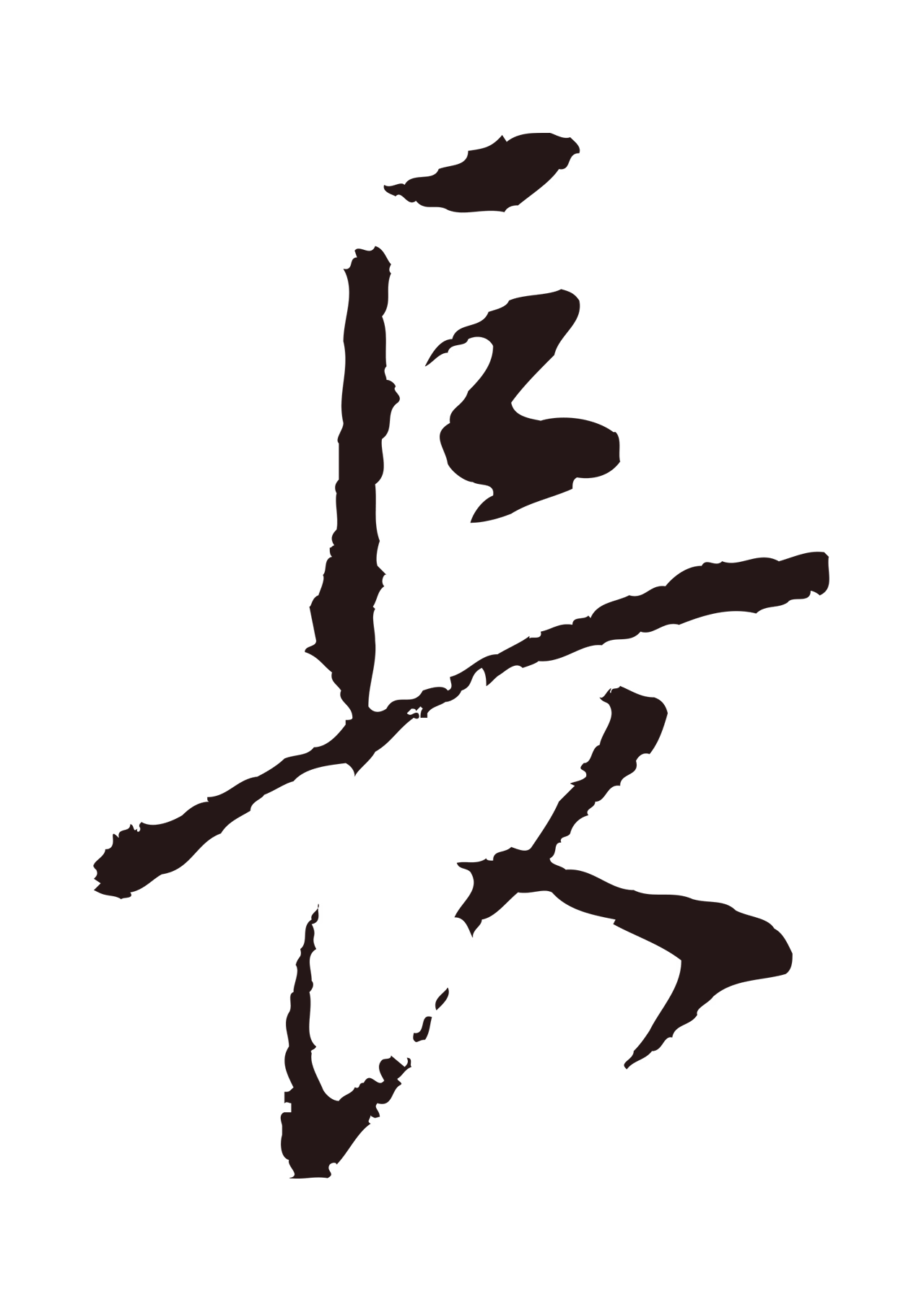 董其昌「長」字书法图片