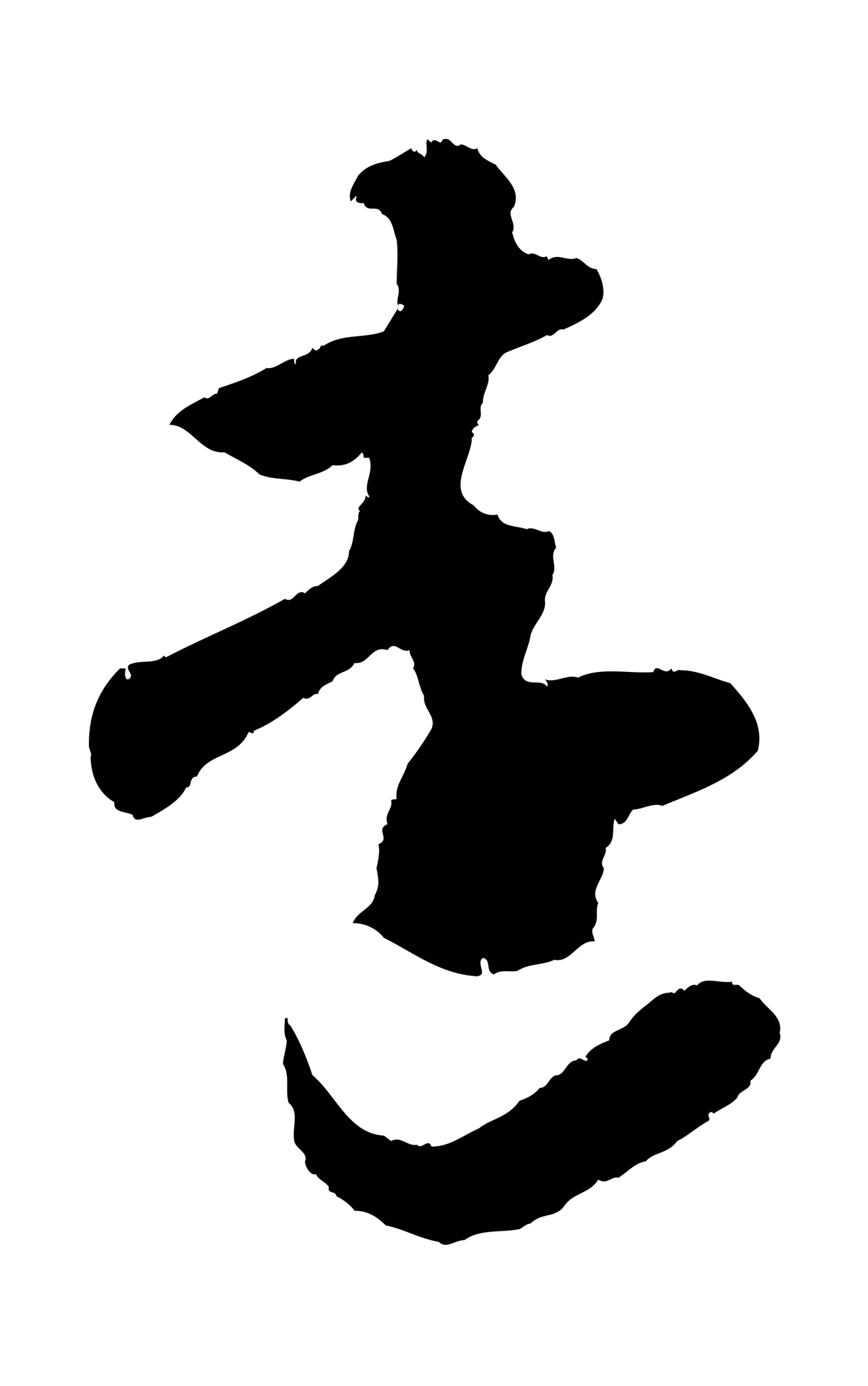 吴琚「遠」字书法图片
