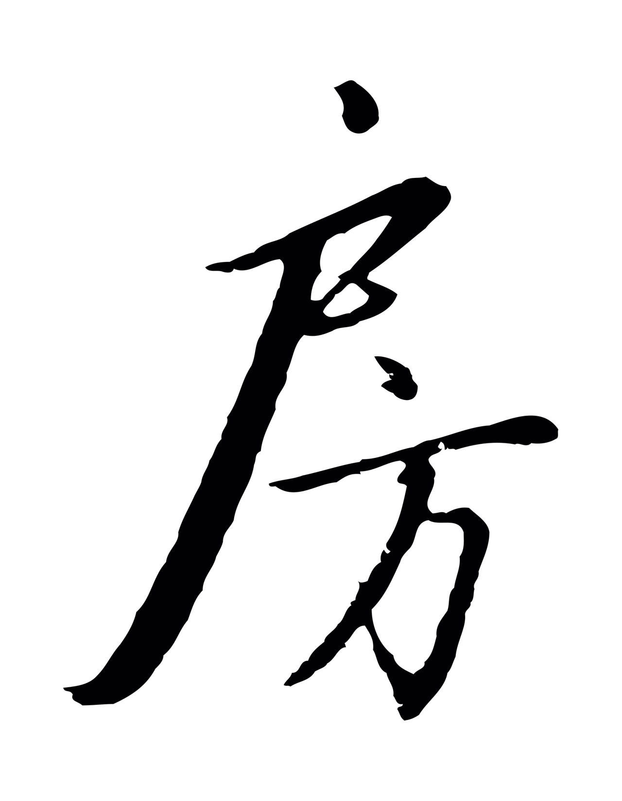 赵构「房」字书法图片