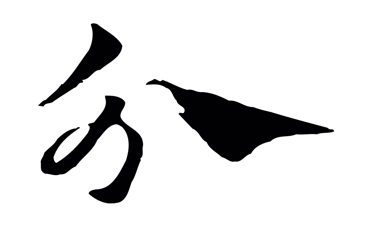 赵孟頫「分」字书法图片