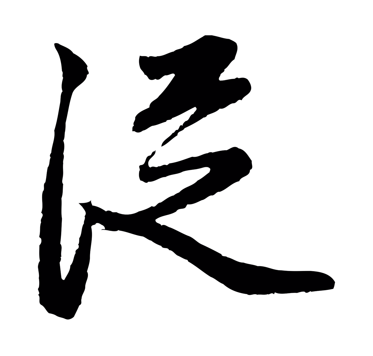 赵孟頫「從」字书法图片