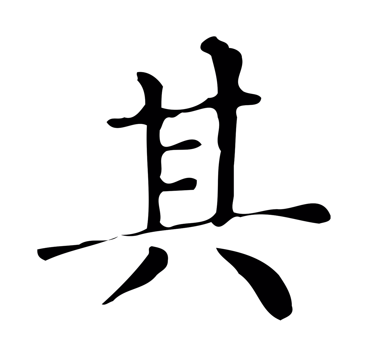 文徵明「其」字书法图片