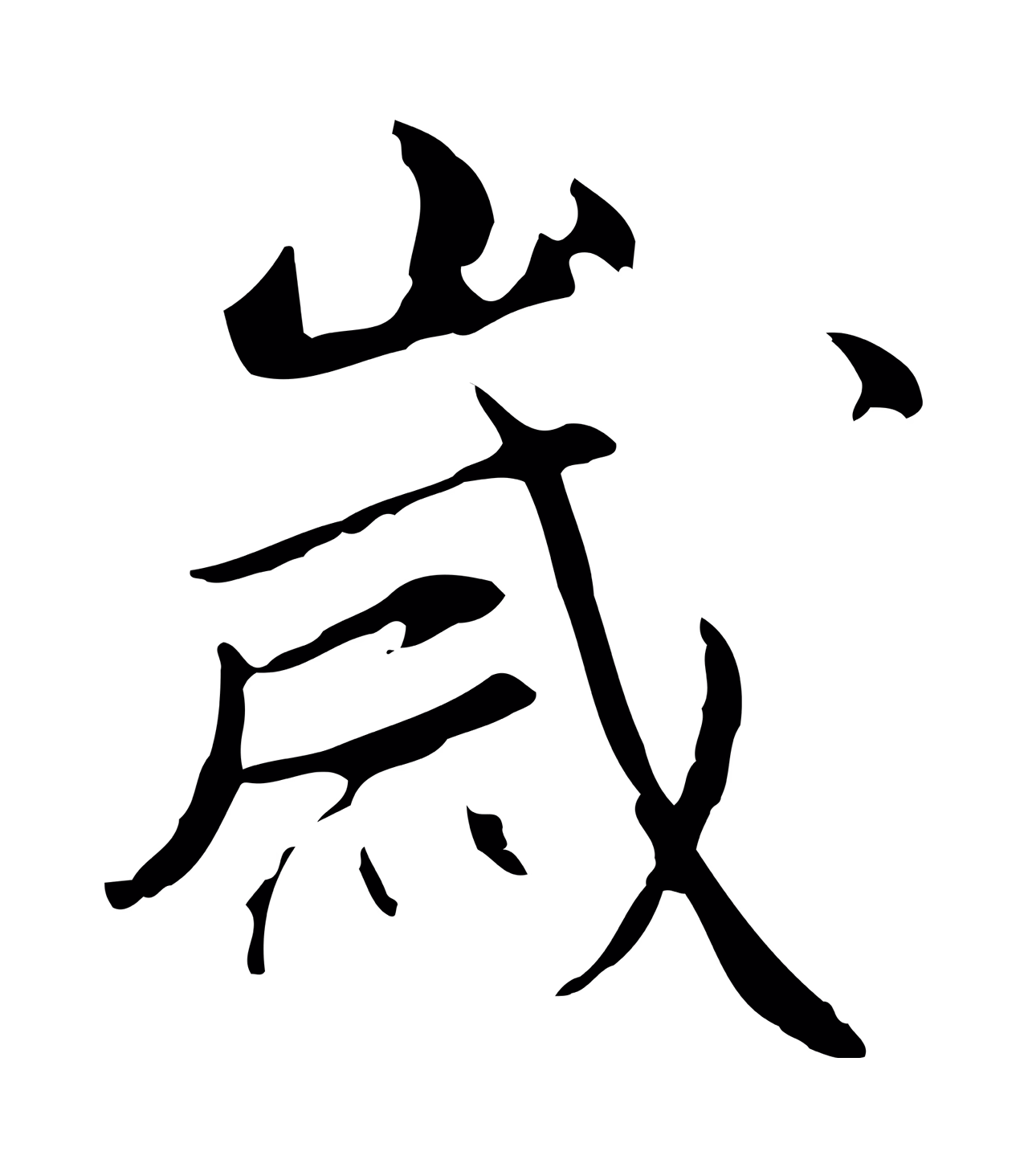 沈粲「歲」字书法图片