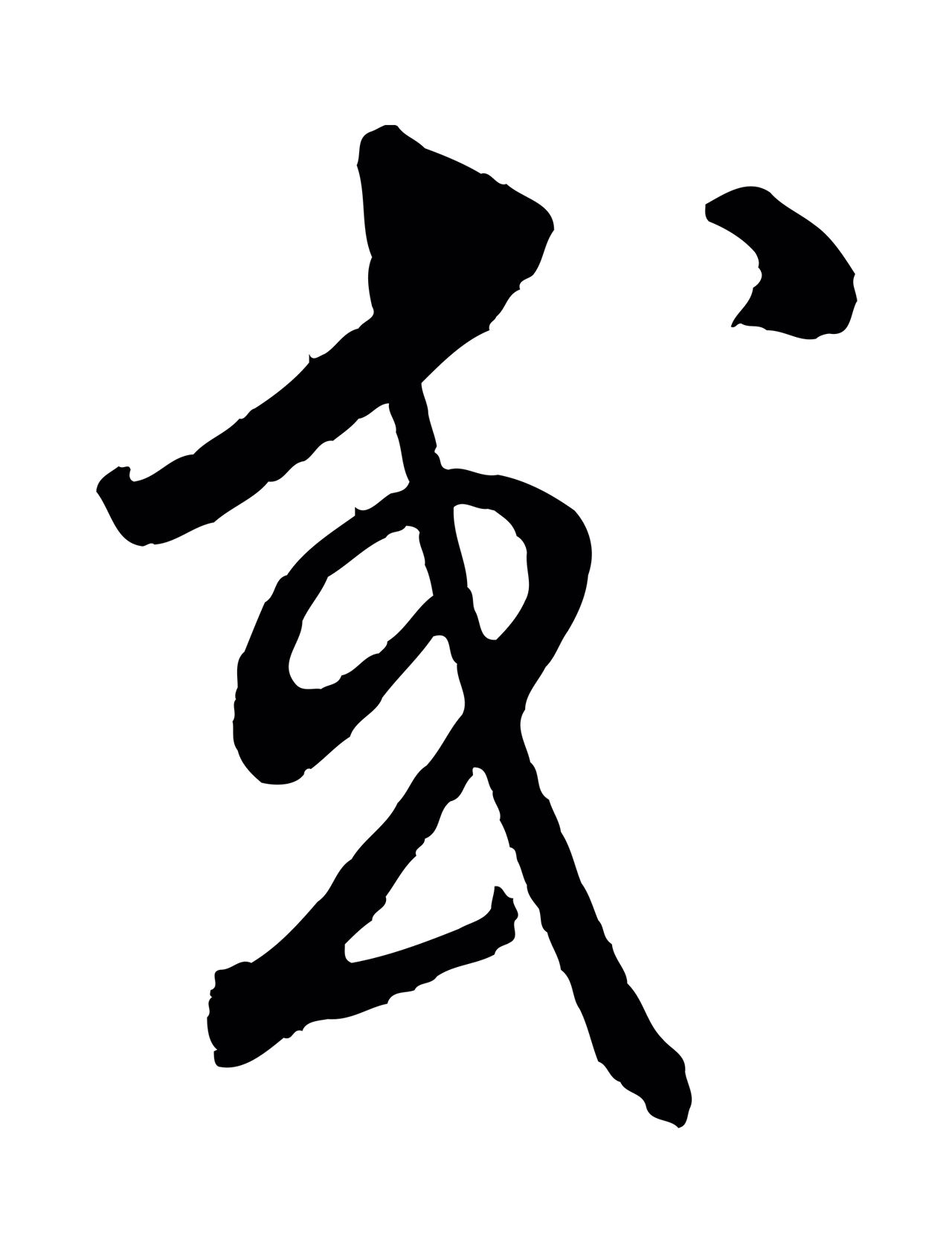 饶介「或」字书法图片