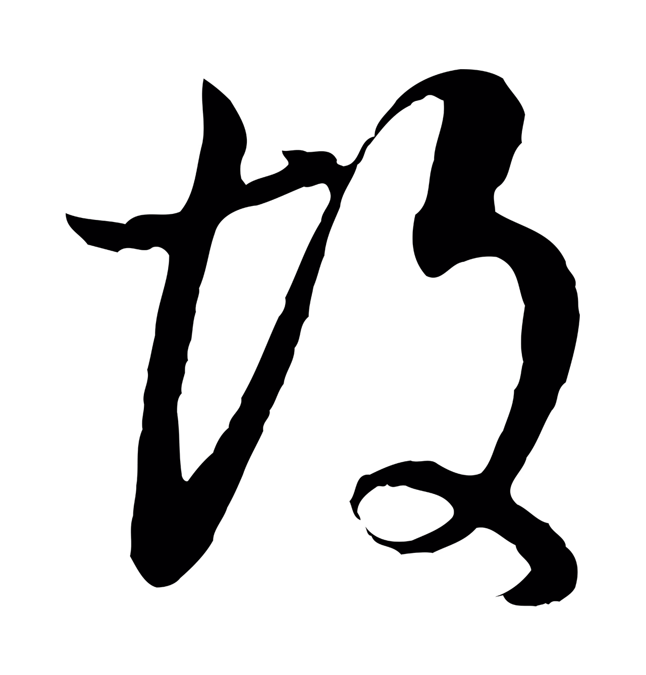 董其昌「故」字书法图片