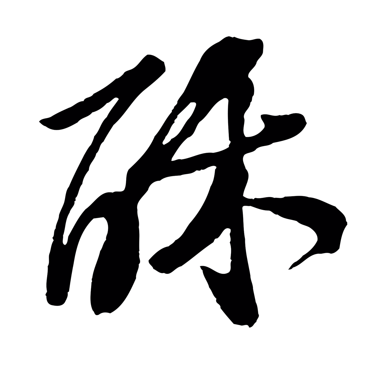 黄庭坚「酥」字书法图片