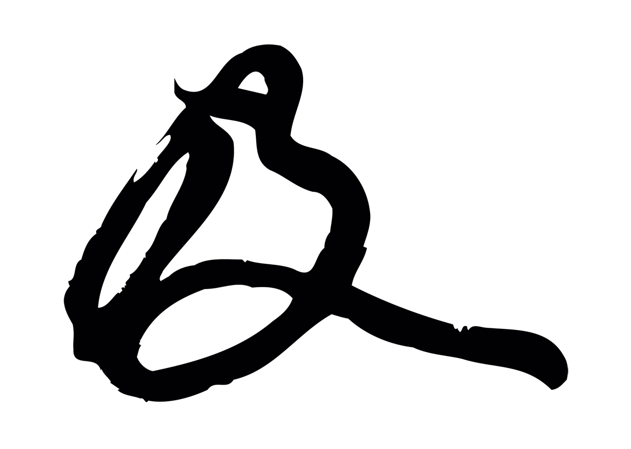 赵孟頫「及」字书法图片