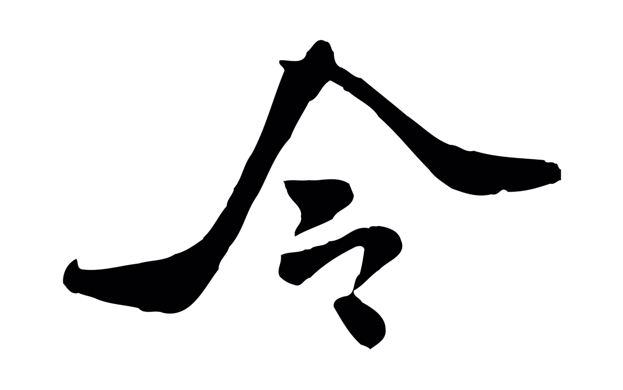 米芾「令」字书法图片