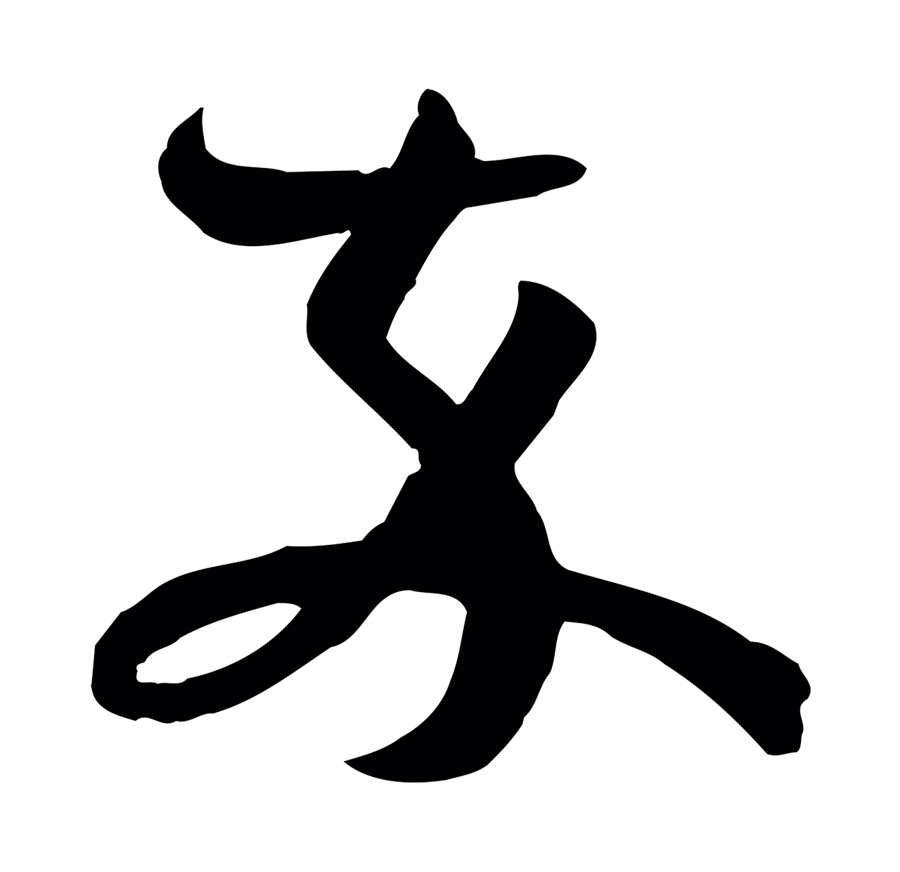 孙过庭「卒」字书法图片