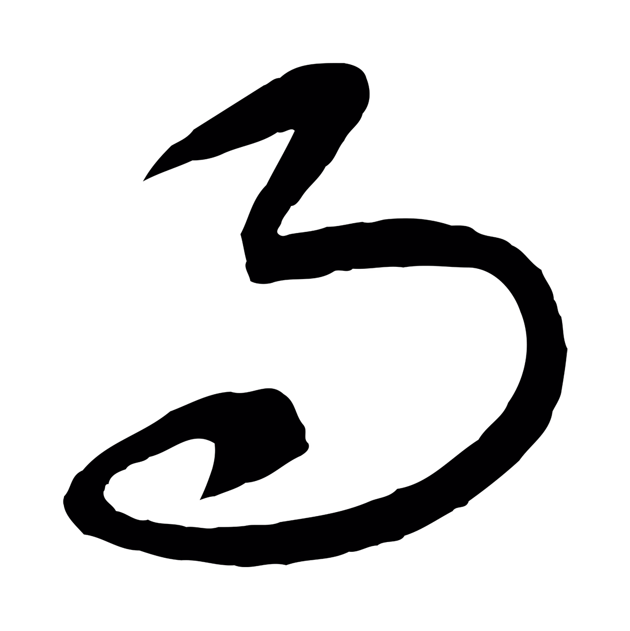康里巎巎「而」字书法图片