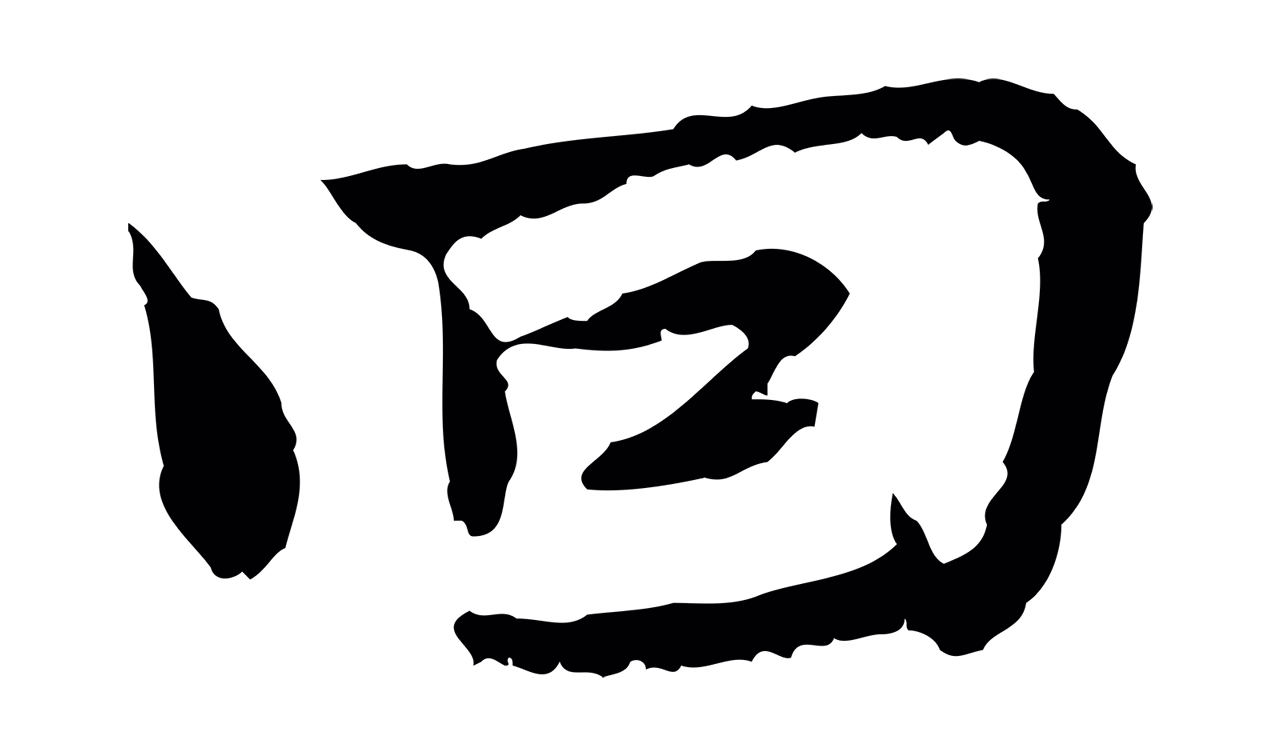 曾觌「回」字书法图片