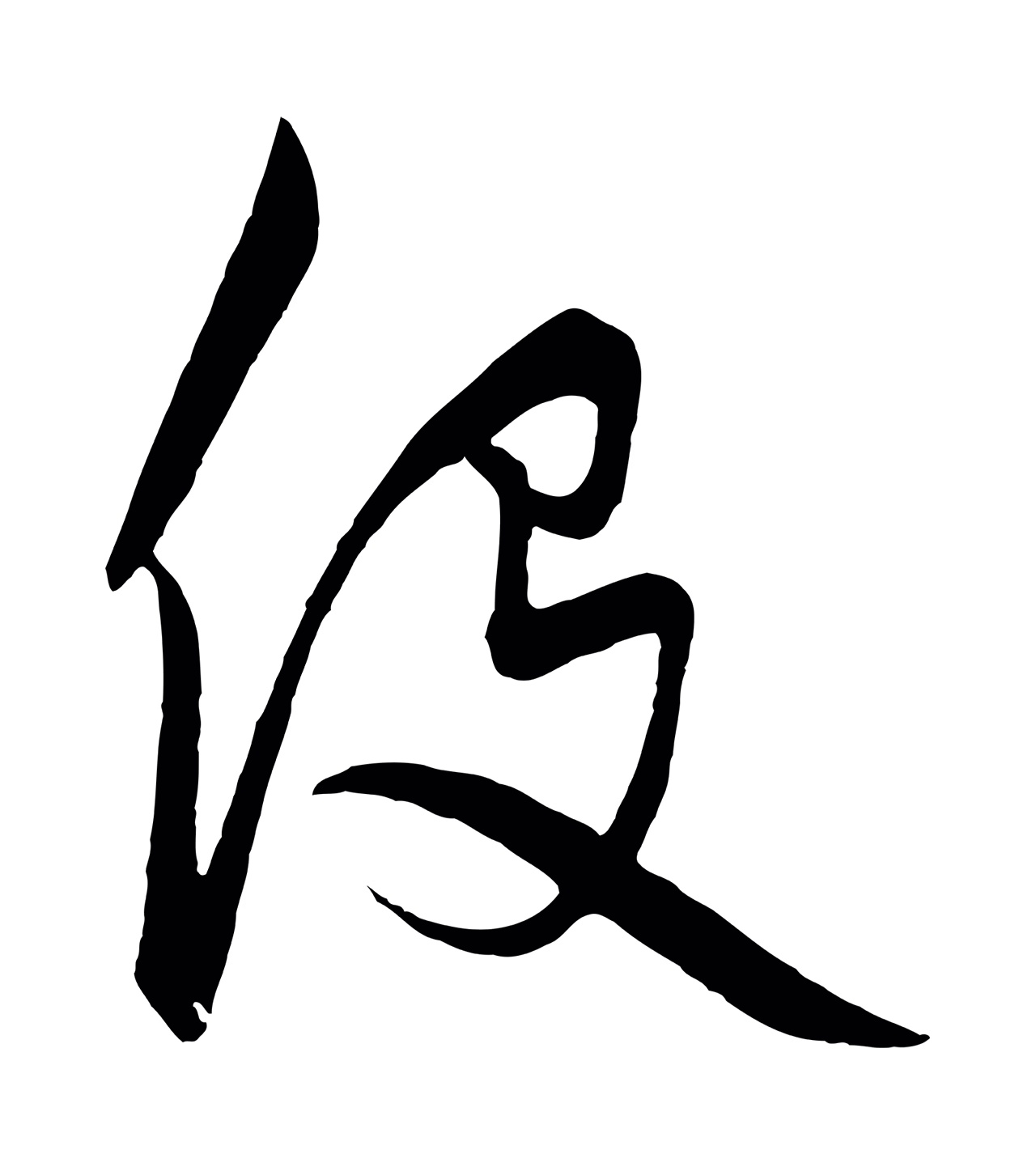 饶介「役」字书法图片