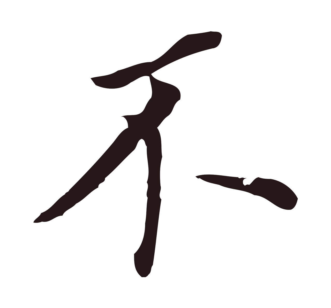 董其昌「不」字书法图片