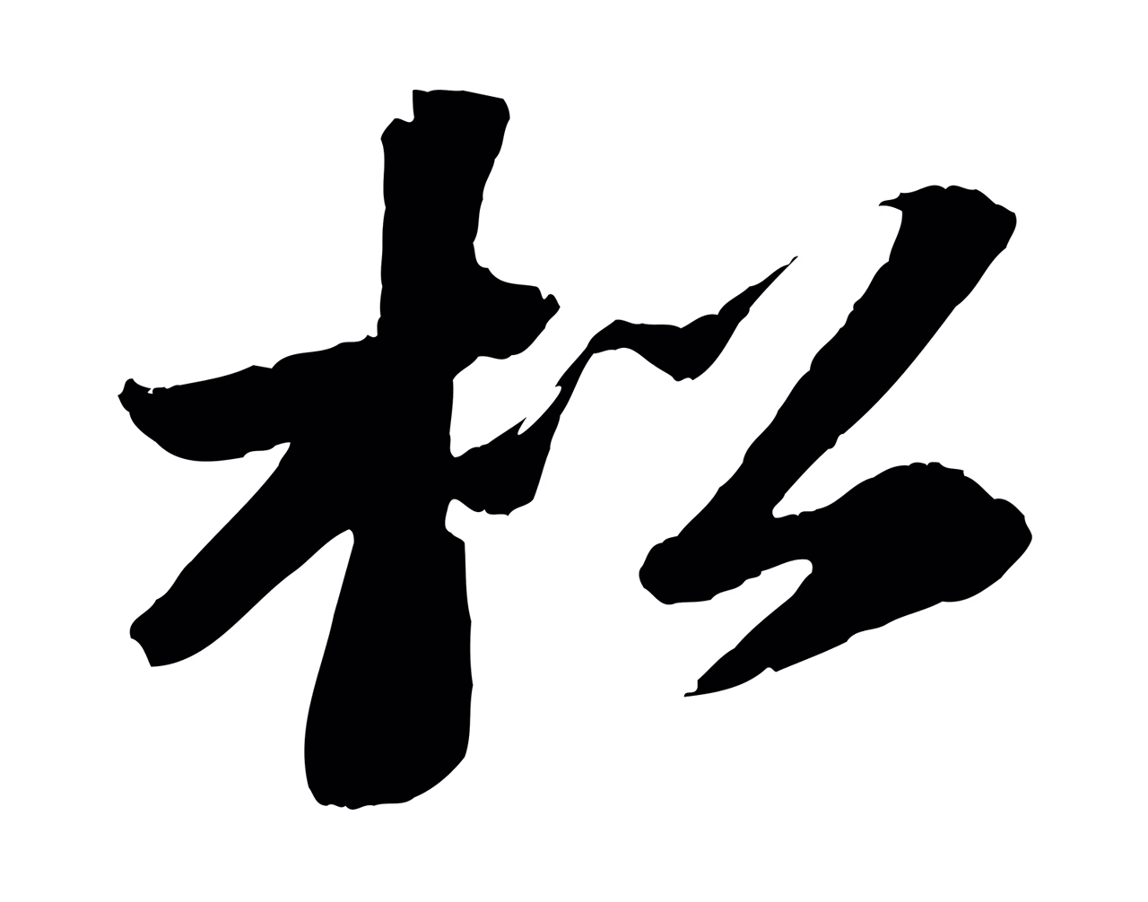 苏轼「松」字书法图片
