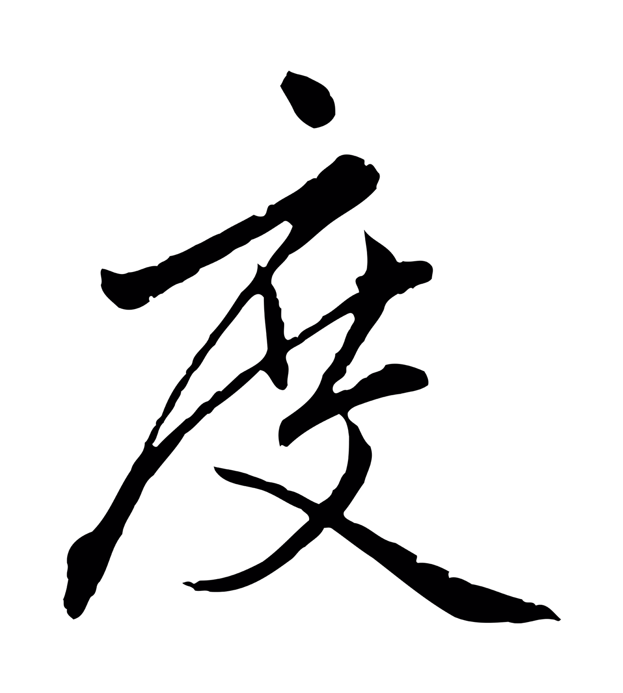 赵孟頫「度」字书法图片