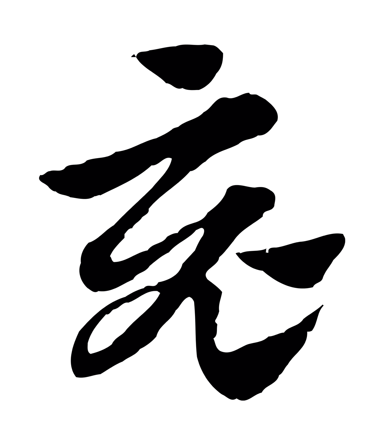 赵孟頫「竟」字书法图片