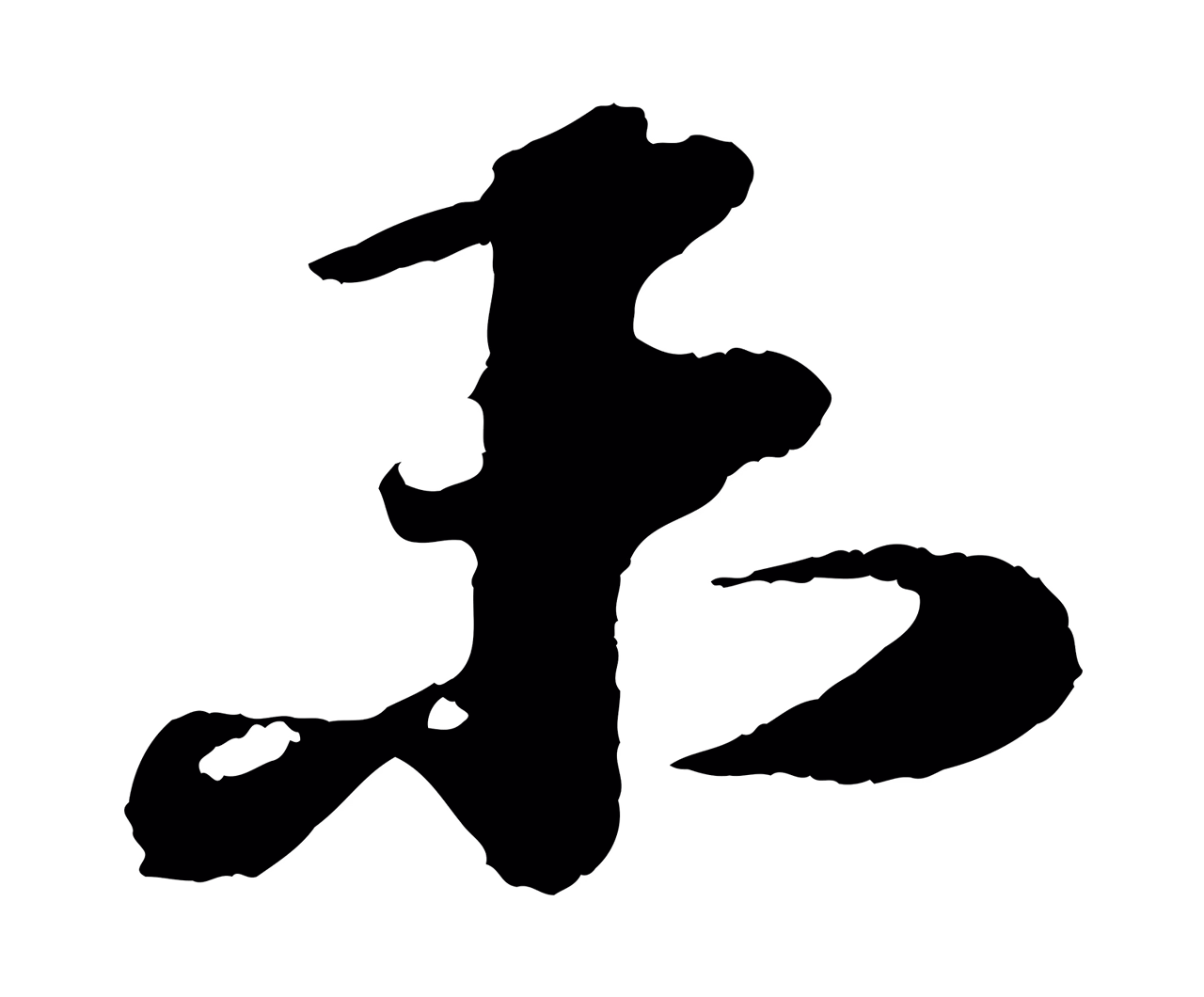 苏轼「未」字书法图片
