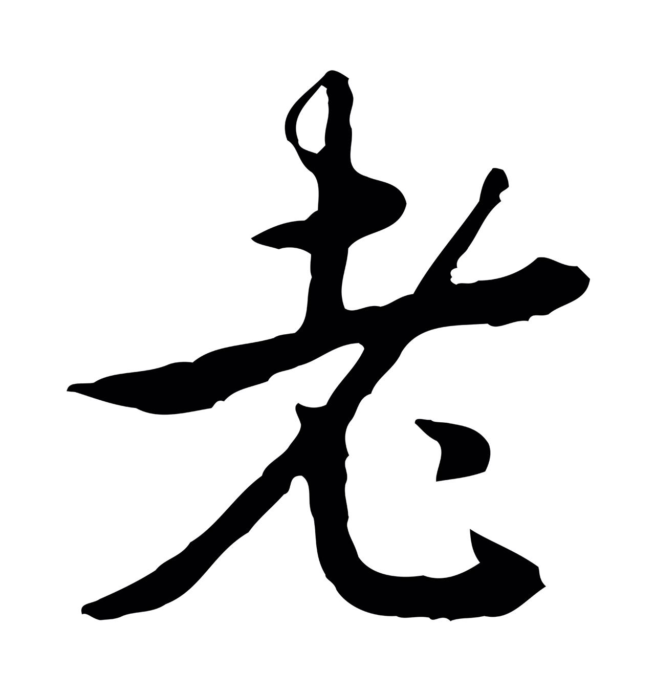 弘历「老」字书法图片