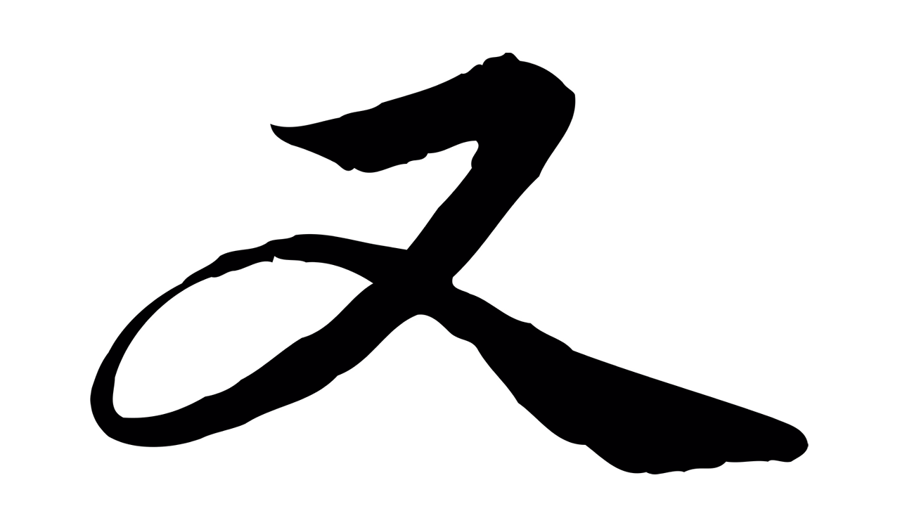管道昇「又」字书法图片