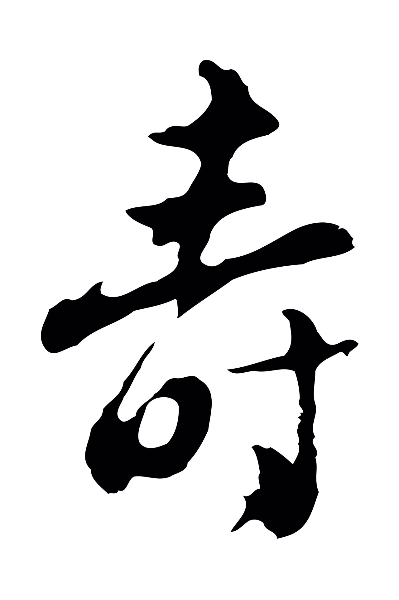 文彭「壽」字书法图片
