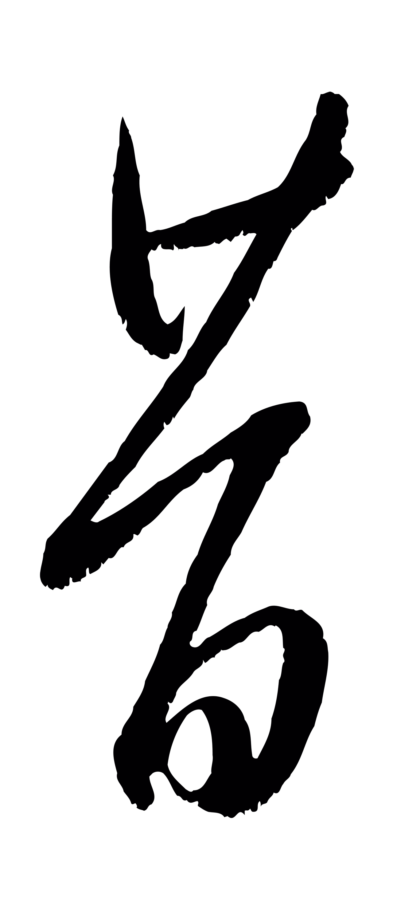 康里巎巎「昔」字书法图片