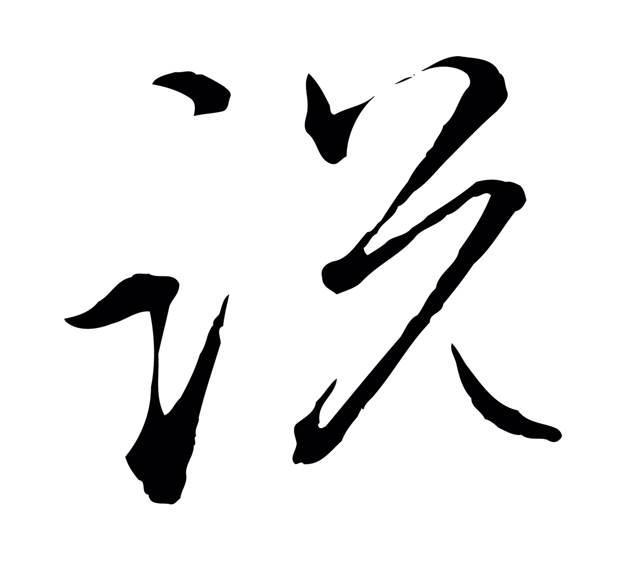 赵孟頫「說」字书法图片