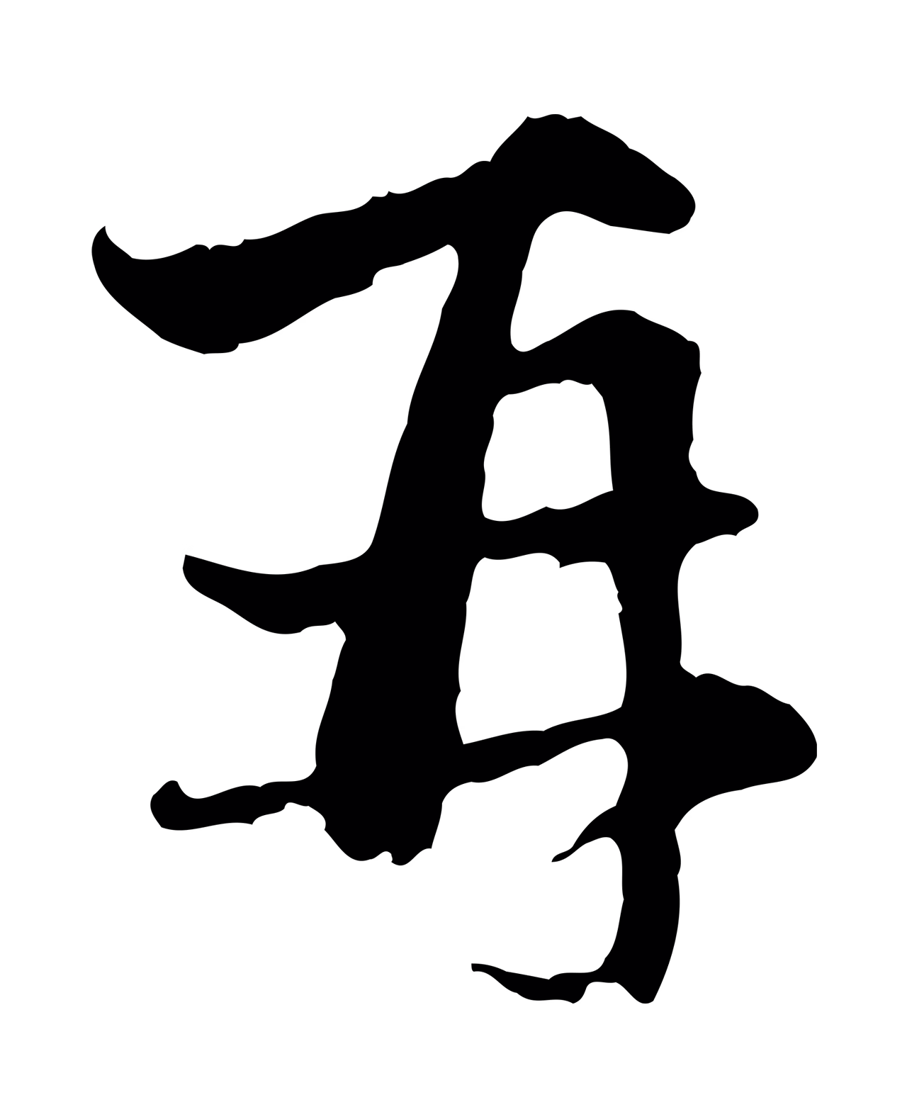赵孟頫「再」字书法图片