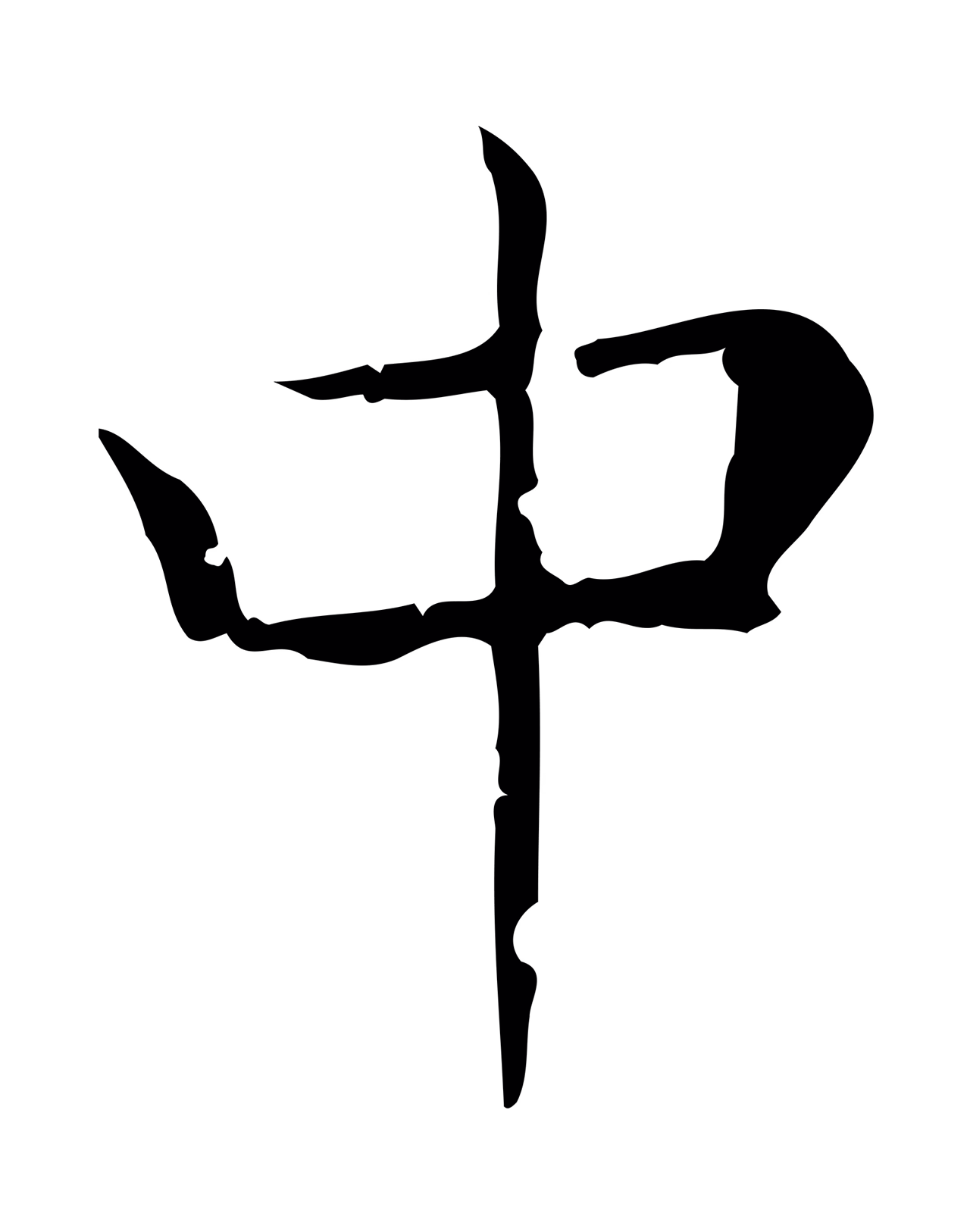 王羲之「中」字书法图片