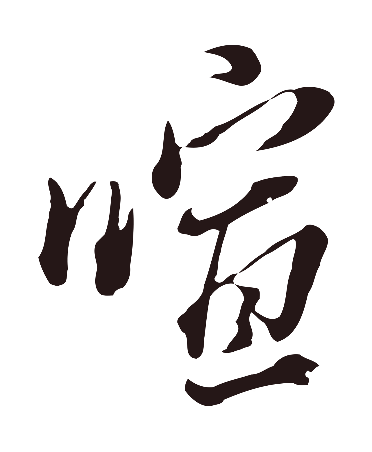 董其昌「喧」字书法图片