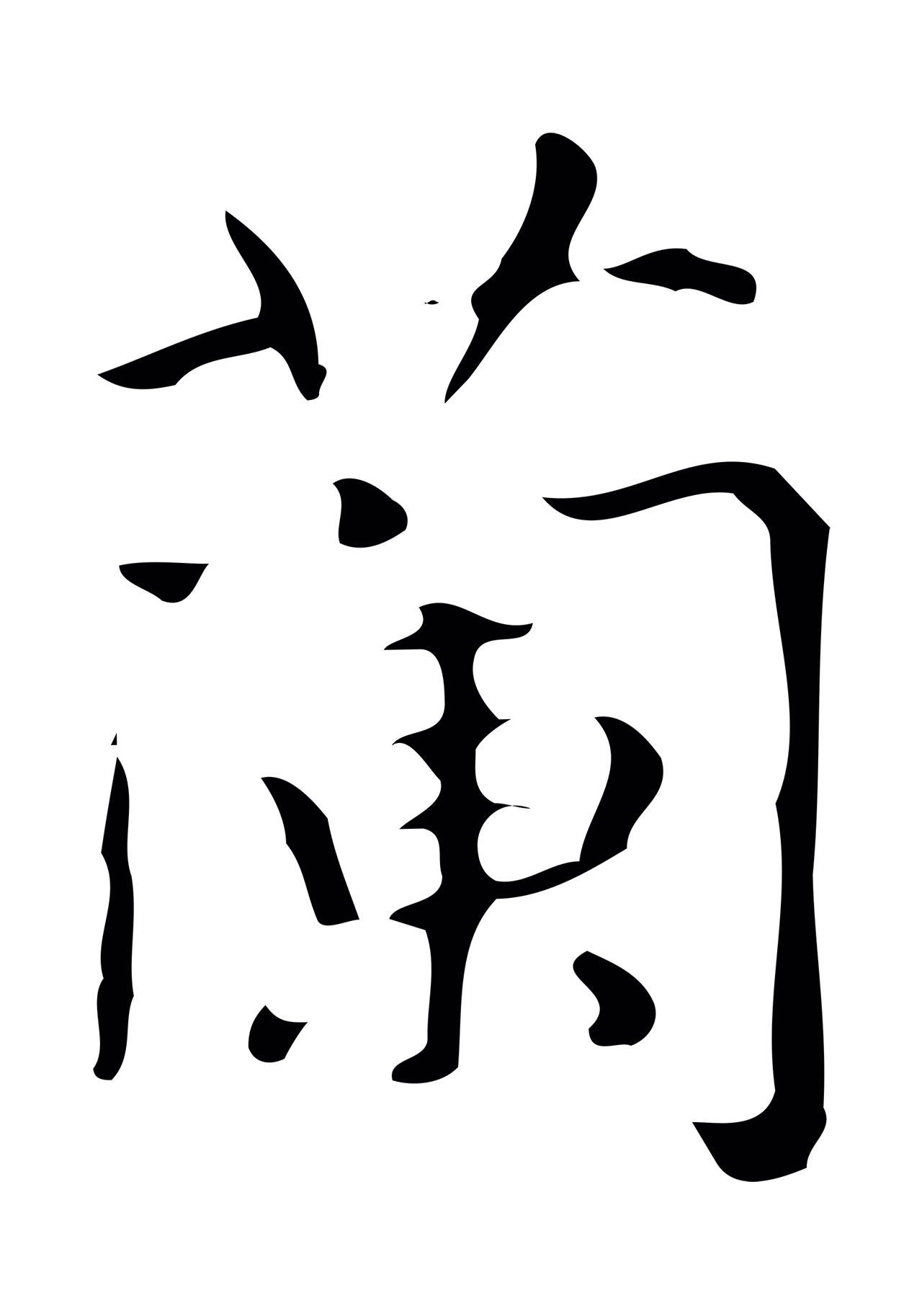 弘历「蘭」字书法图片