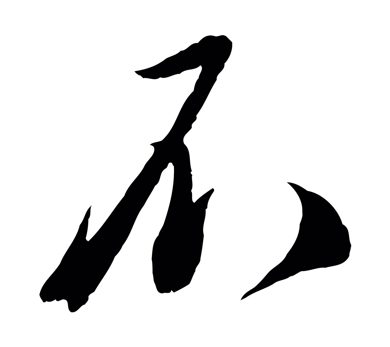 蔡襄「不」字书法图片