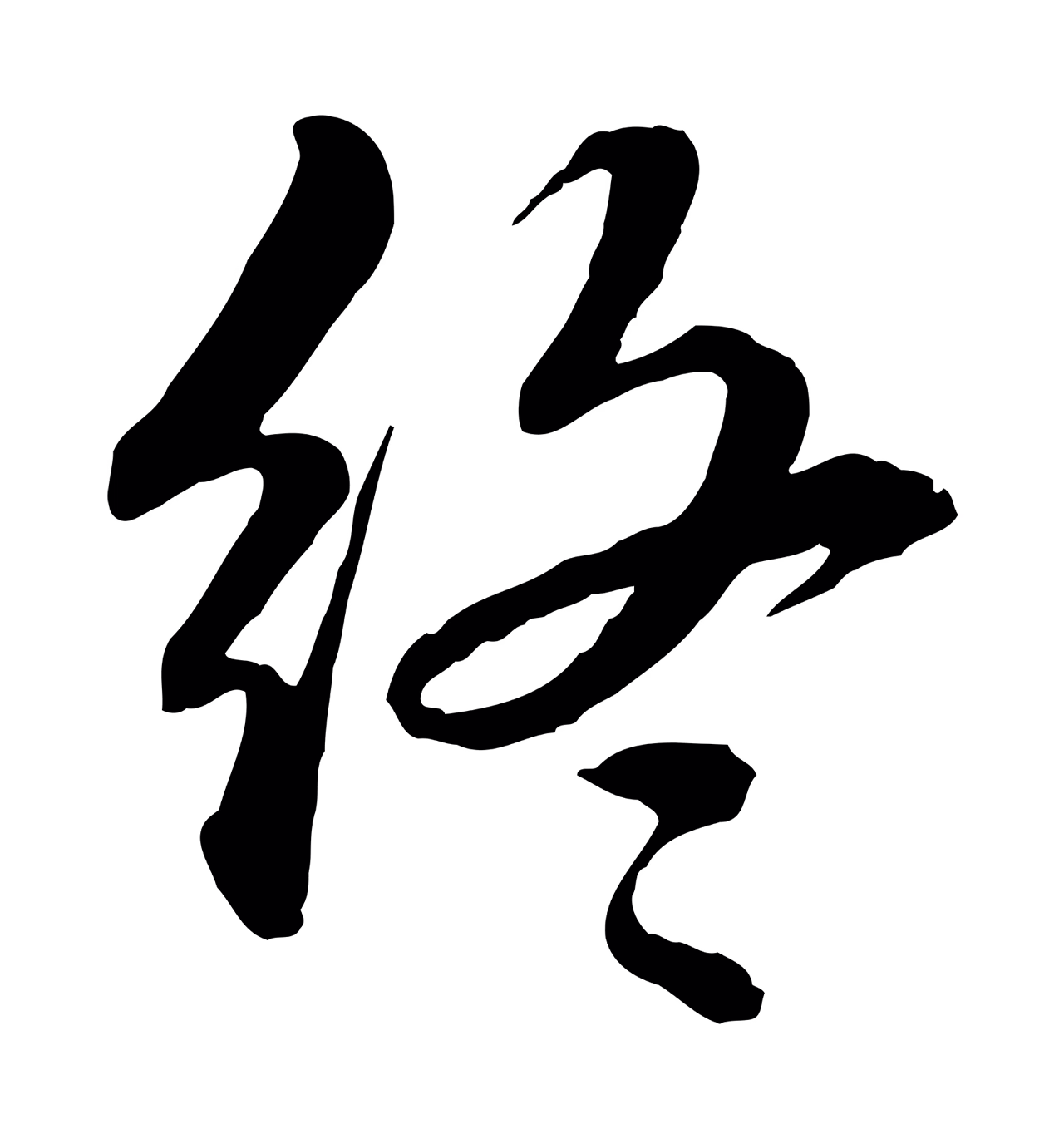 苏轼「終」字书法图片