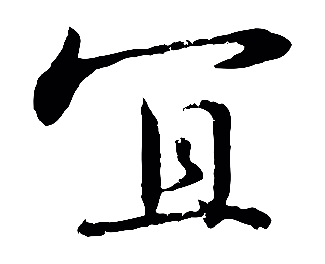 宋克「宜」字书法图片