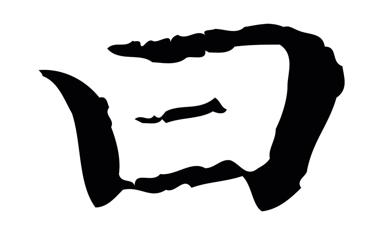 赵孟頫「曰」字书法图片