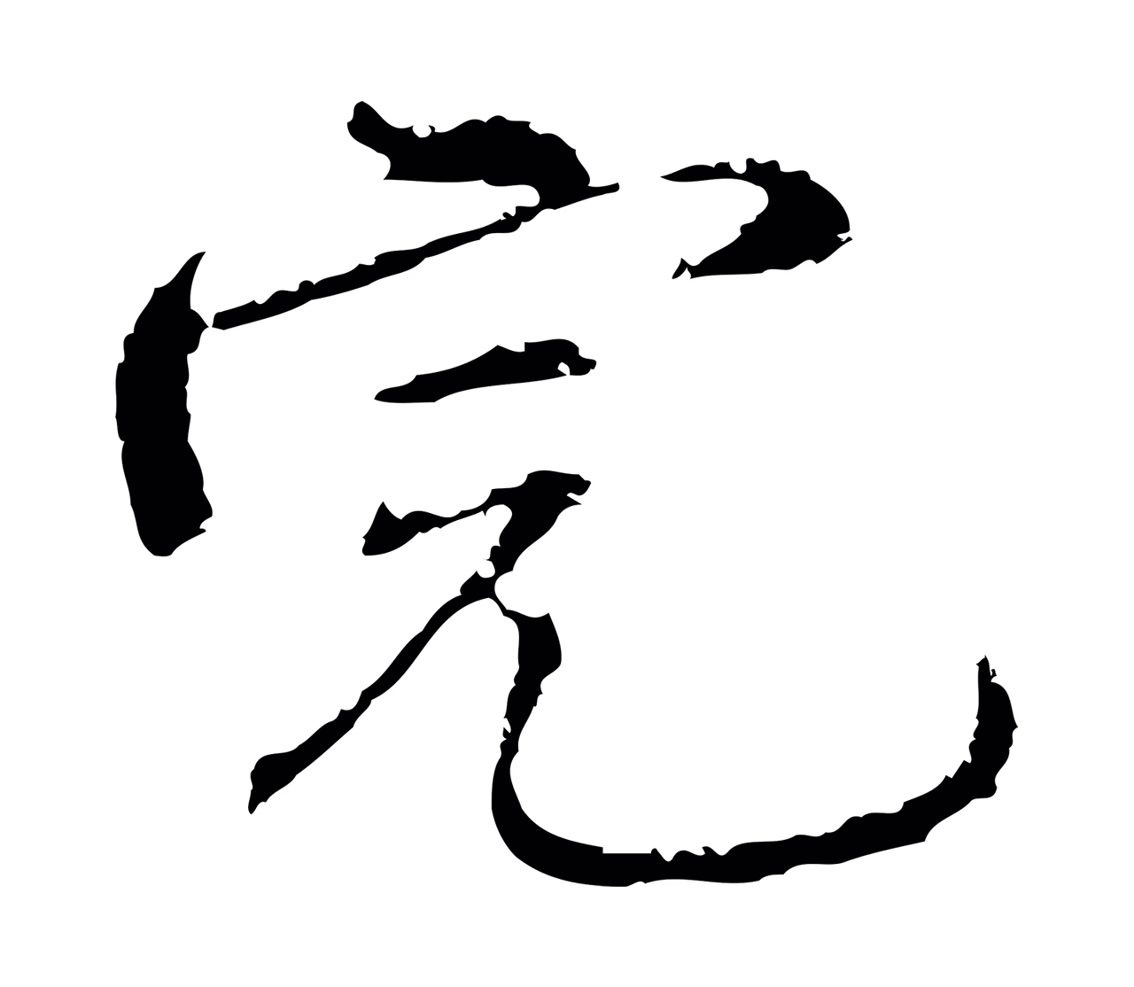 沈度「完」字书法图片