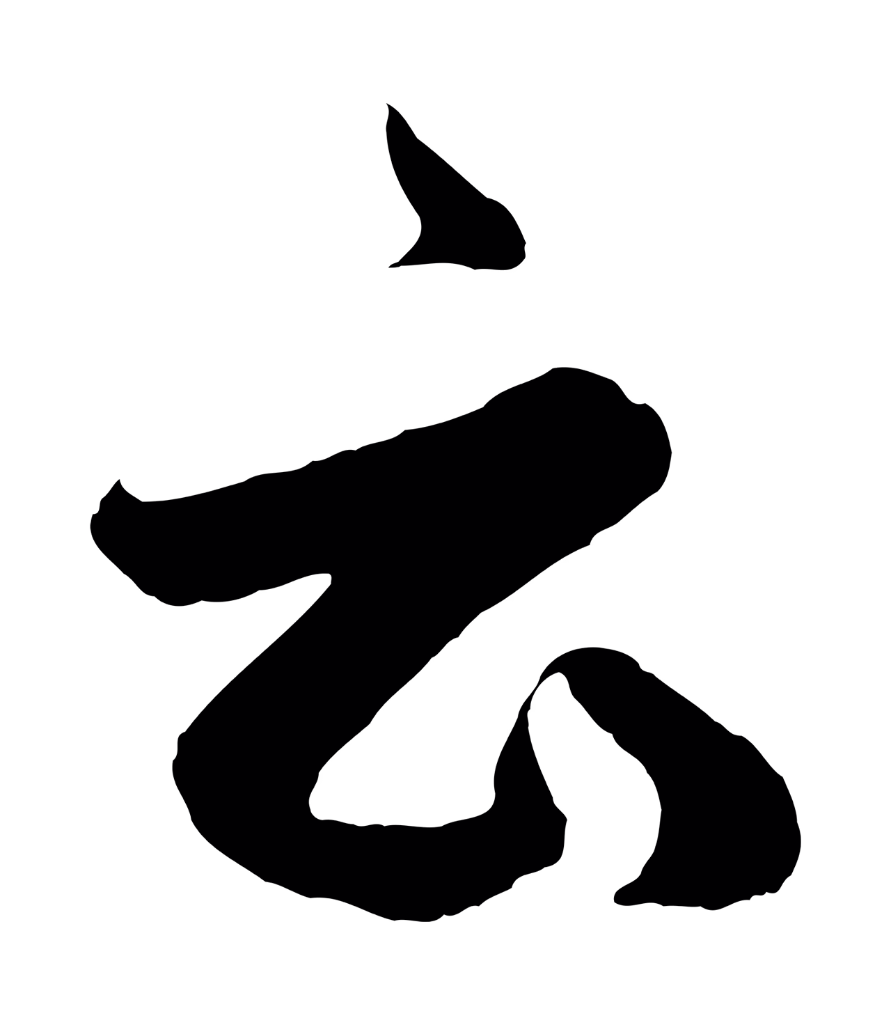 赵孟頫「云」字书法图片