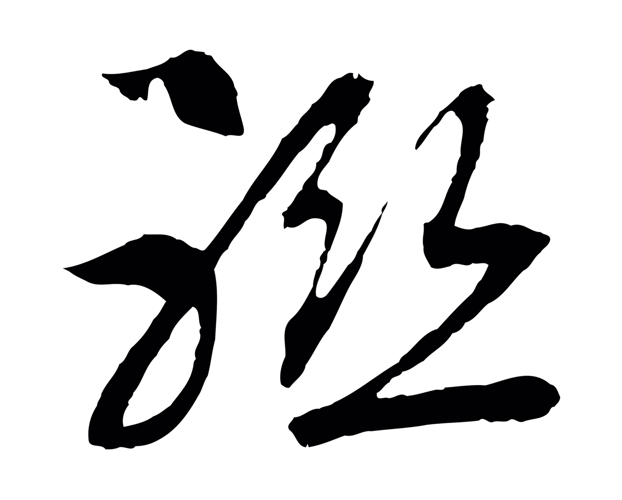 赵构「聯」字书法图片
