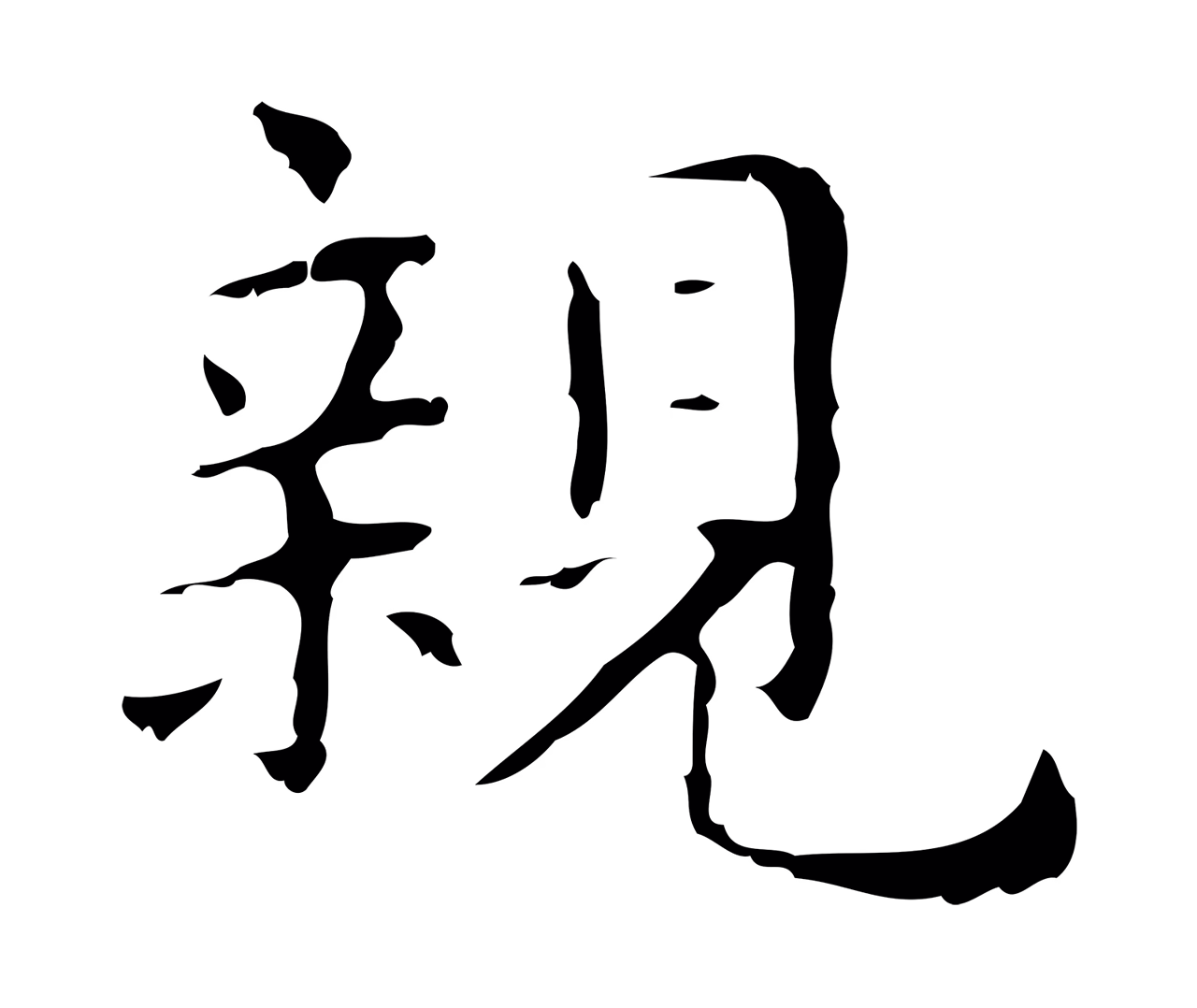 俞和「親」字书法图片