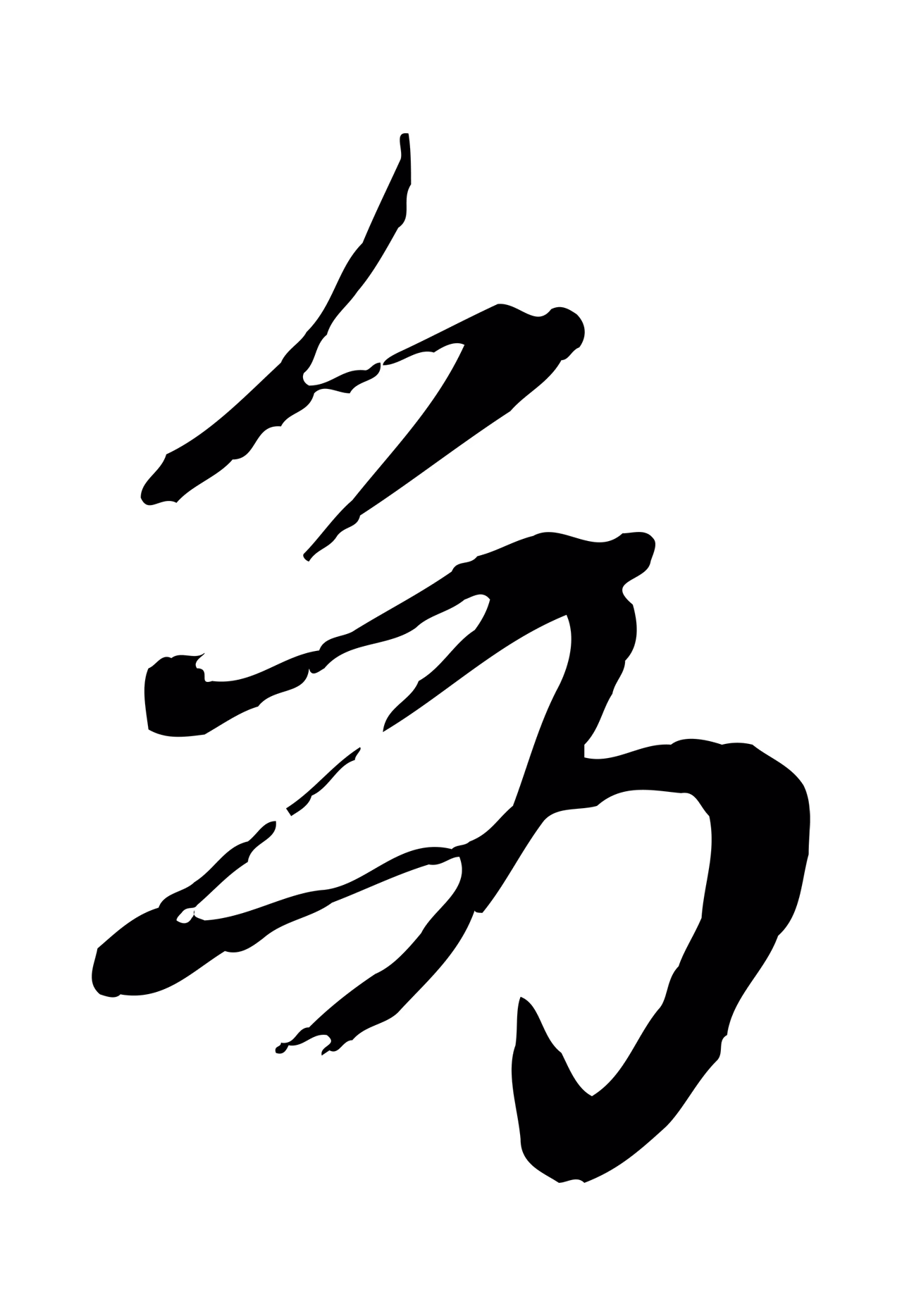 赵雍「幼」字书法图片