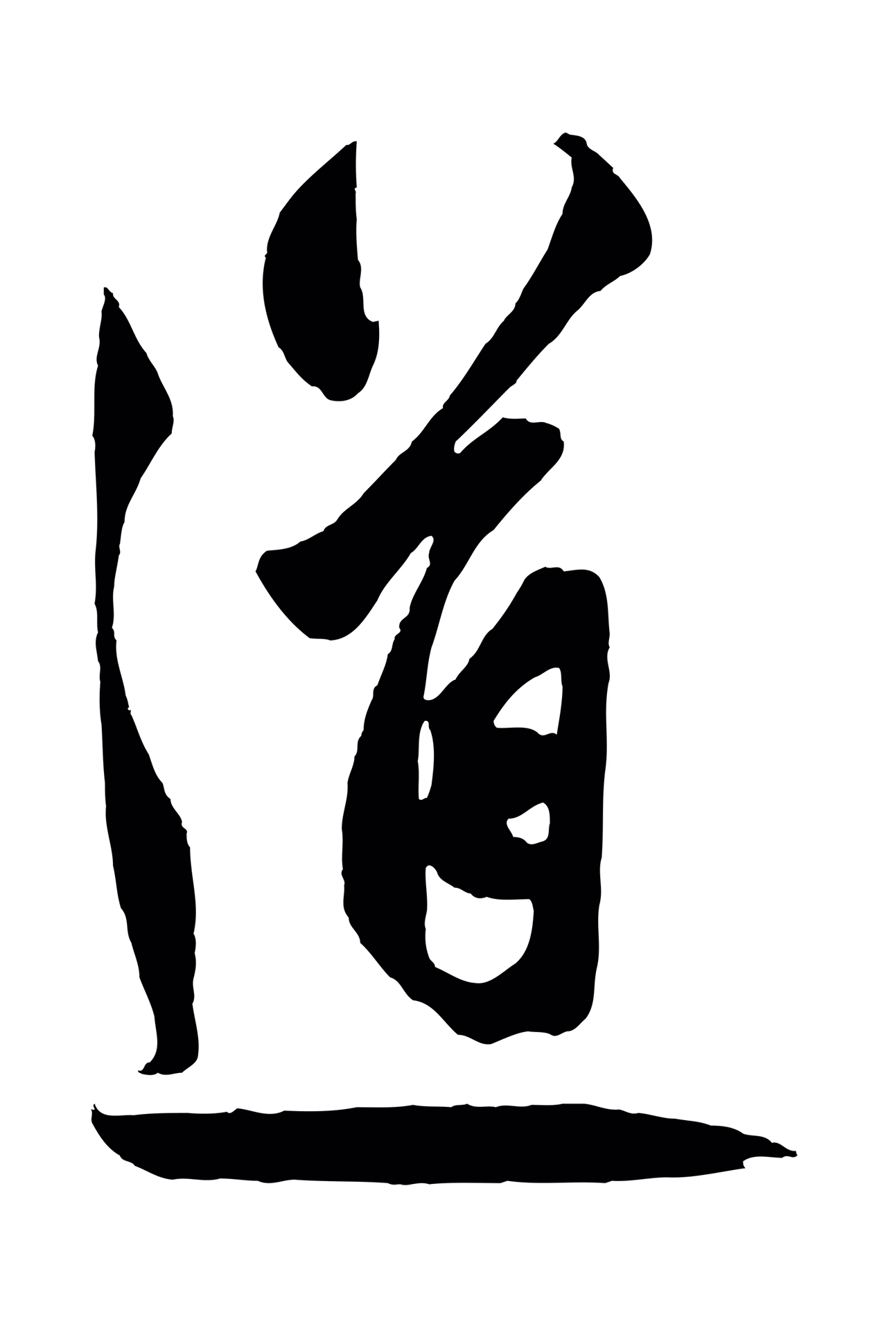 鲜于枢「道」字书法图片