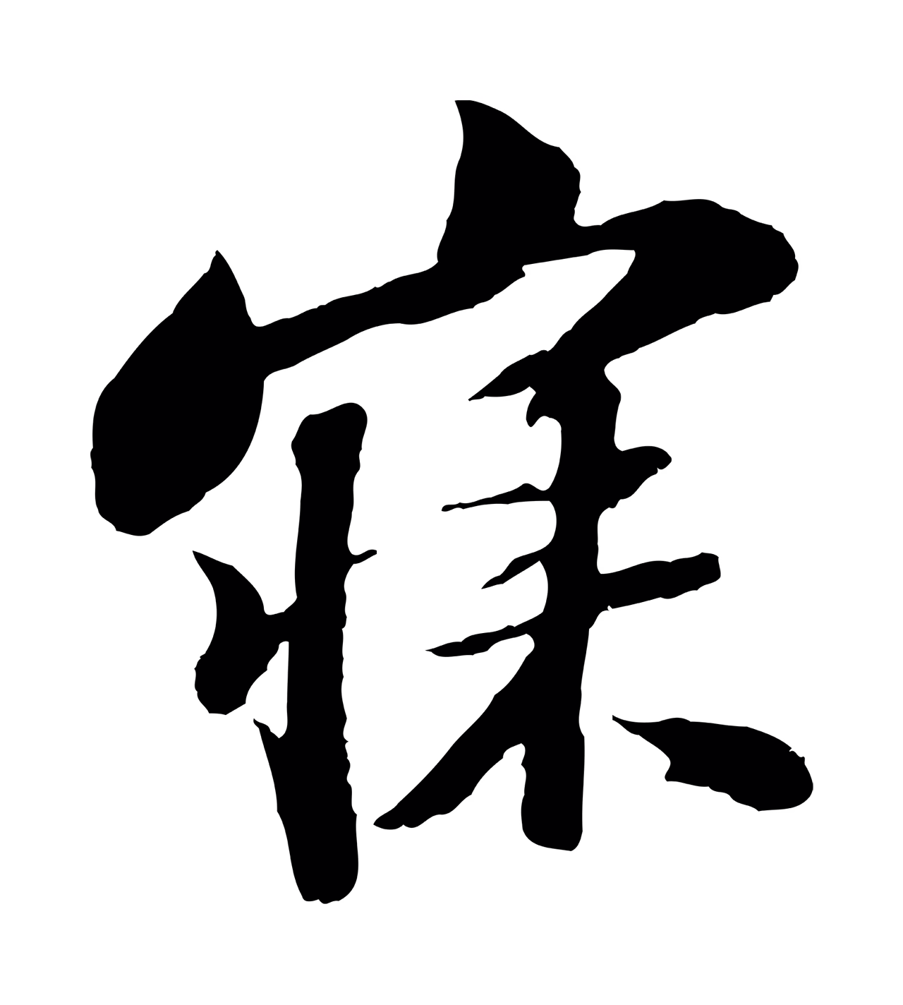 苏轼「寐」字书法图片