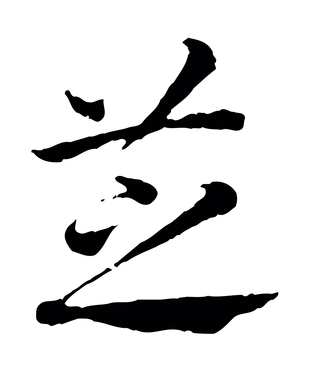 赵构「芝」字书法图片