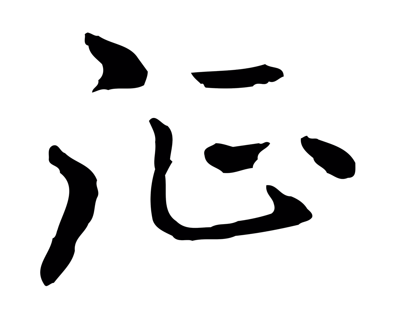 曾棨「征」字书法图片
