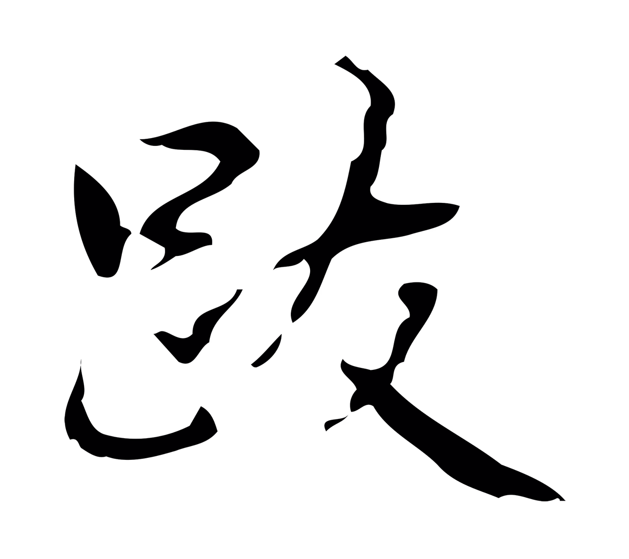 弘历「跋」字书法图片