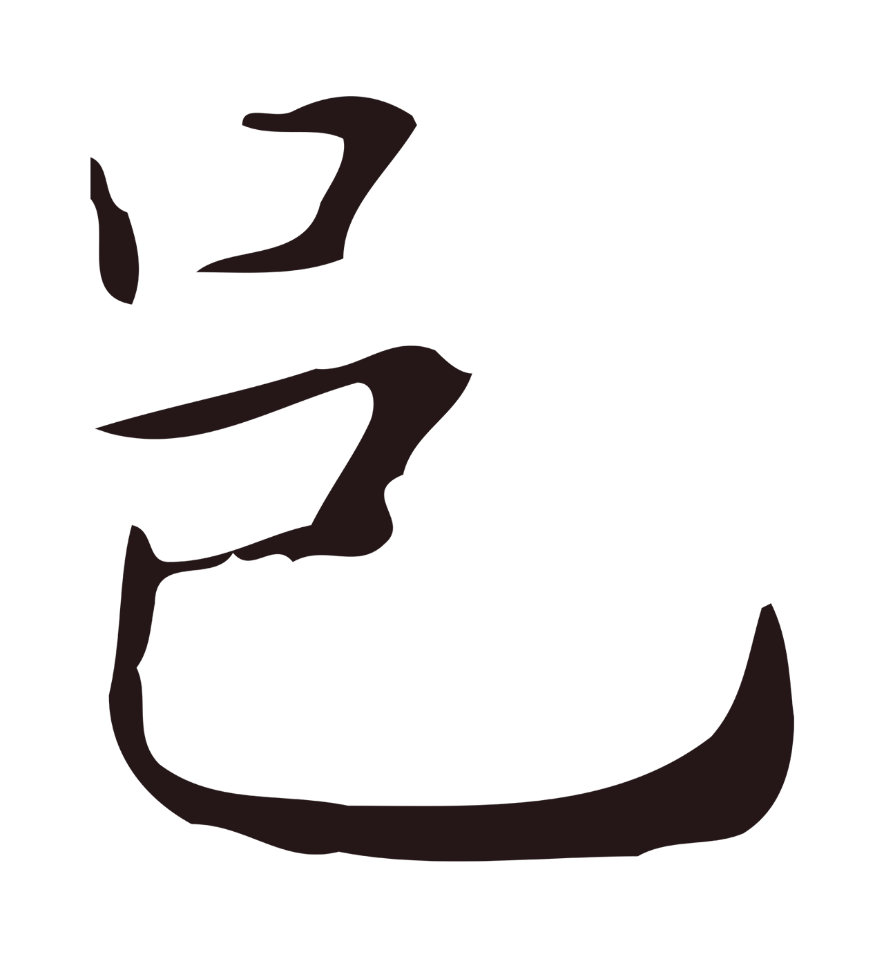 俞和「邑」字书法图片