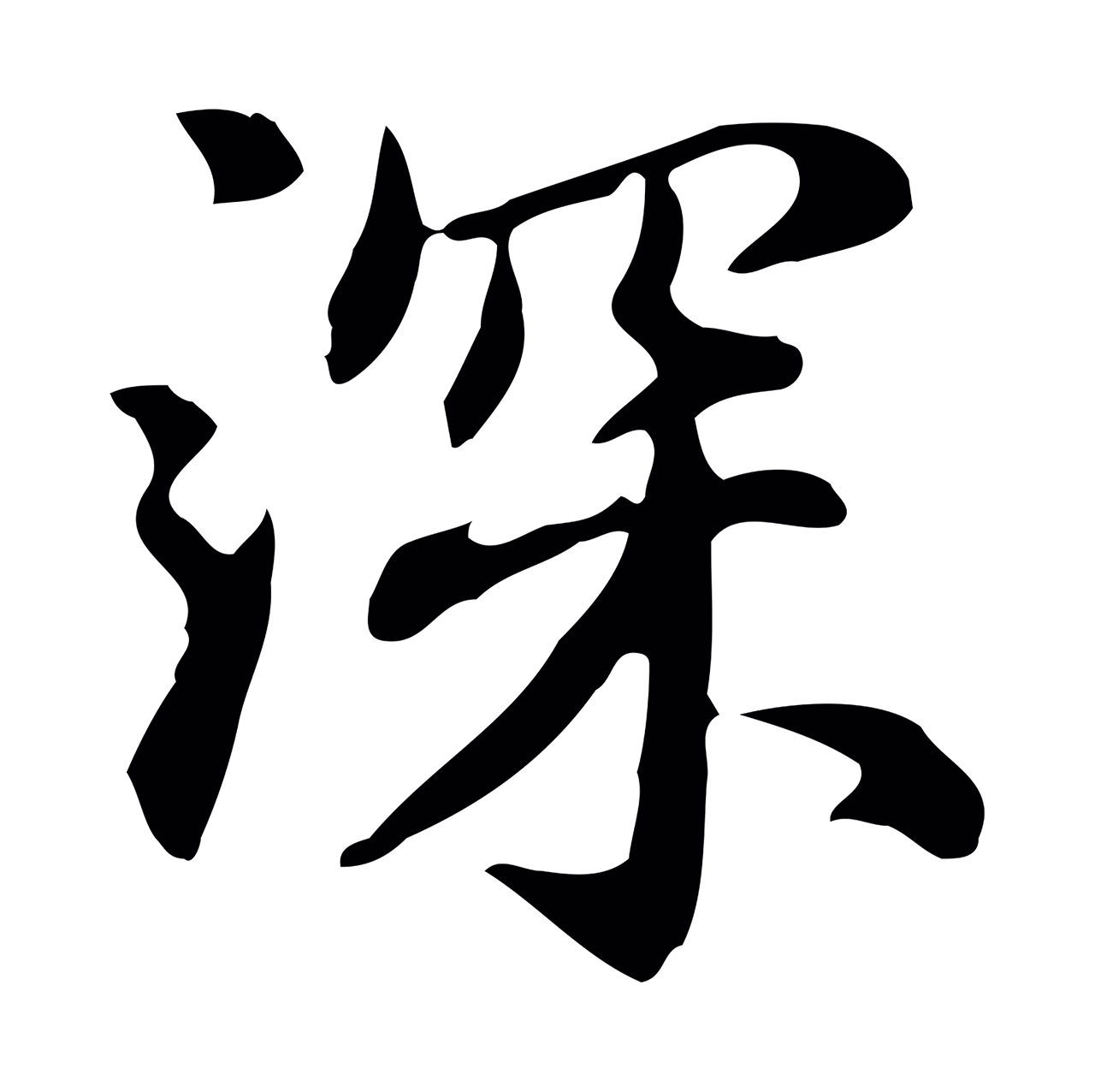 赵孟頫「深」字书法图片