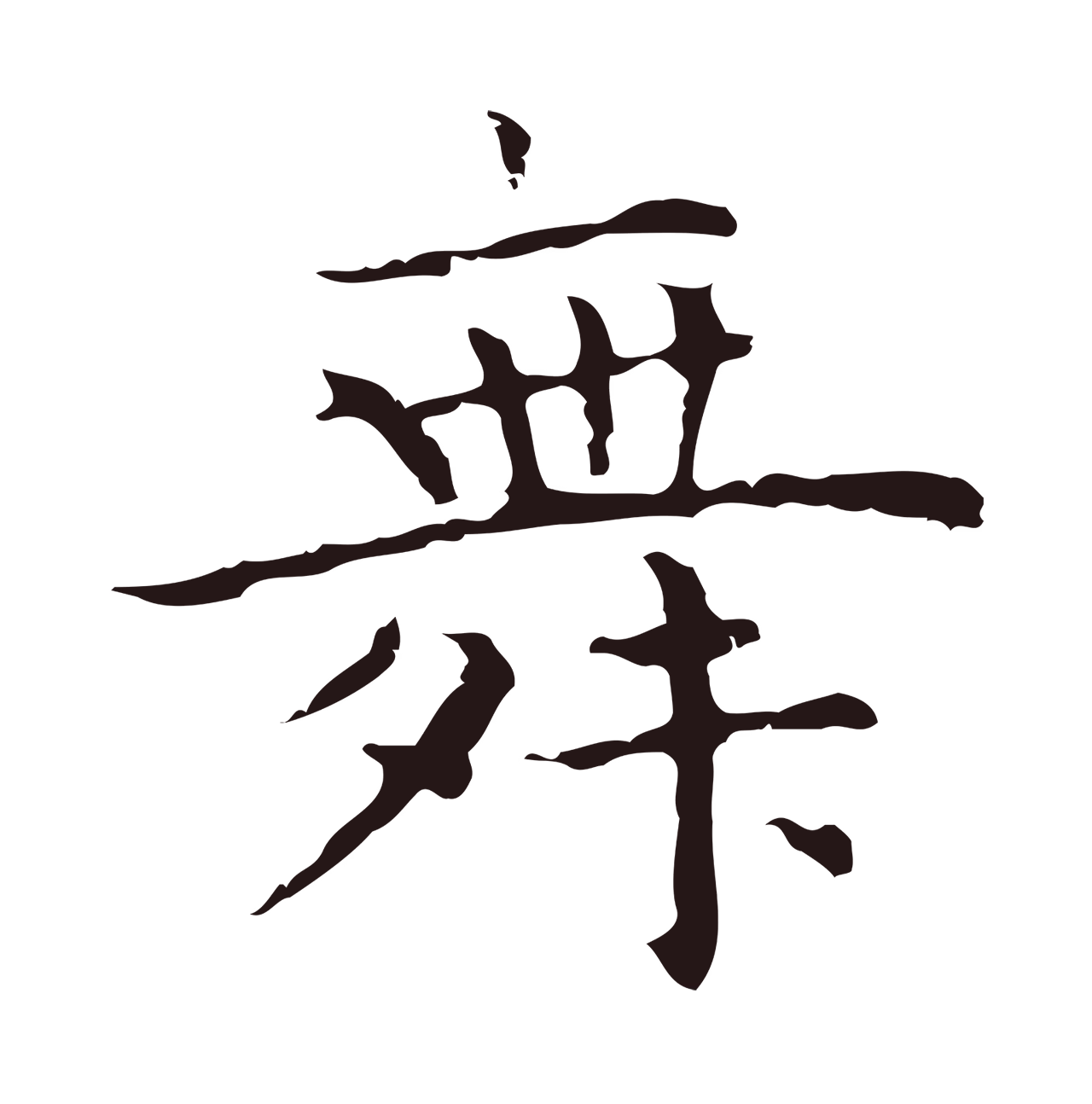 祝允明「舞」字书法图片