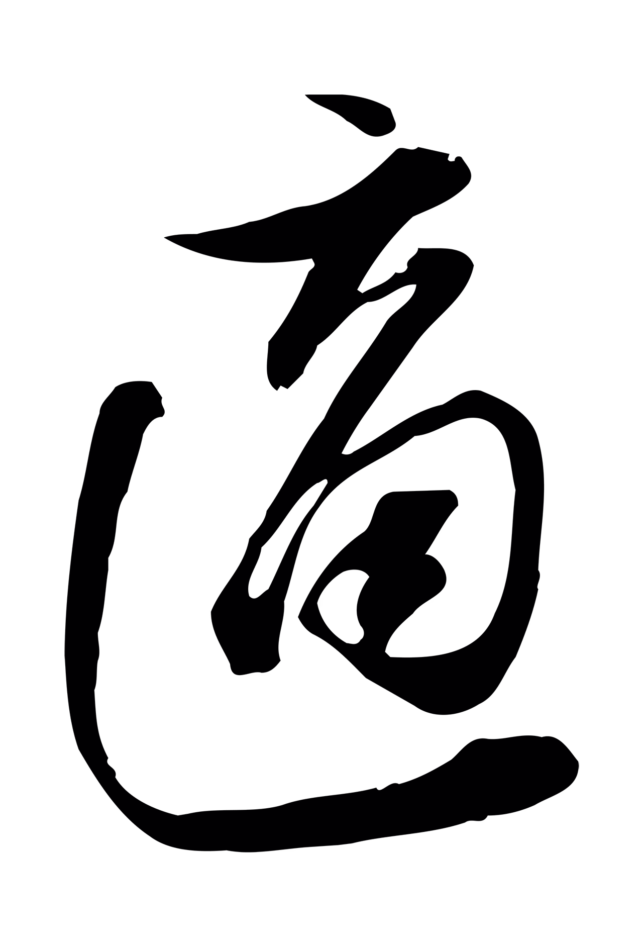 苏轼「適」字书法图片