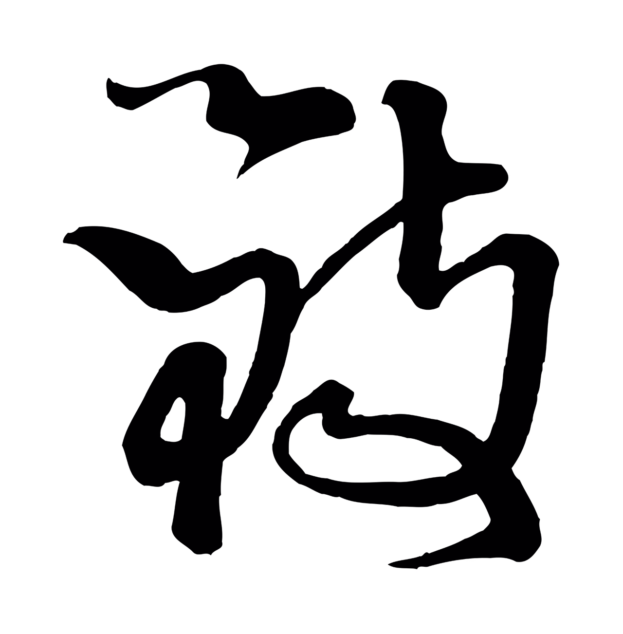 杨凝式「致」字书法图片