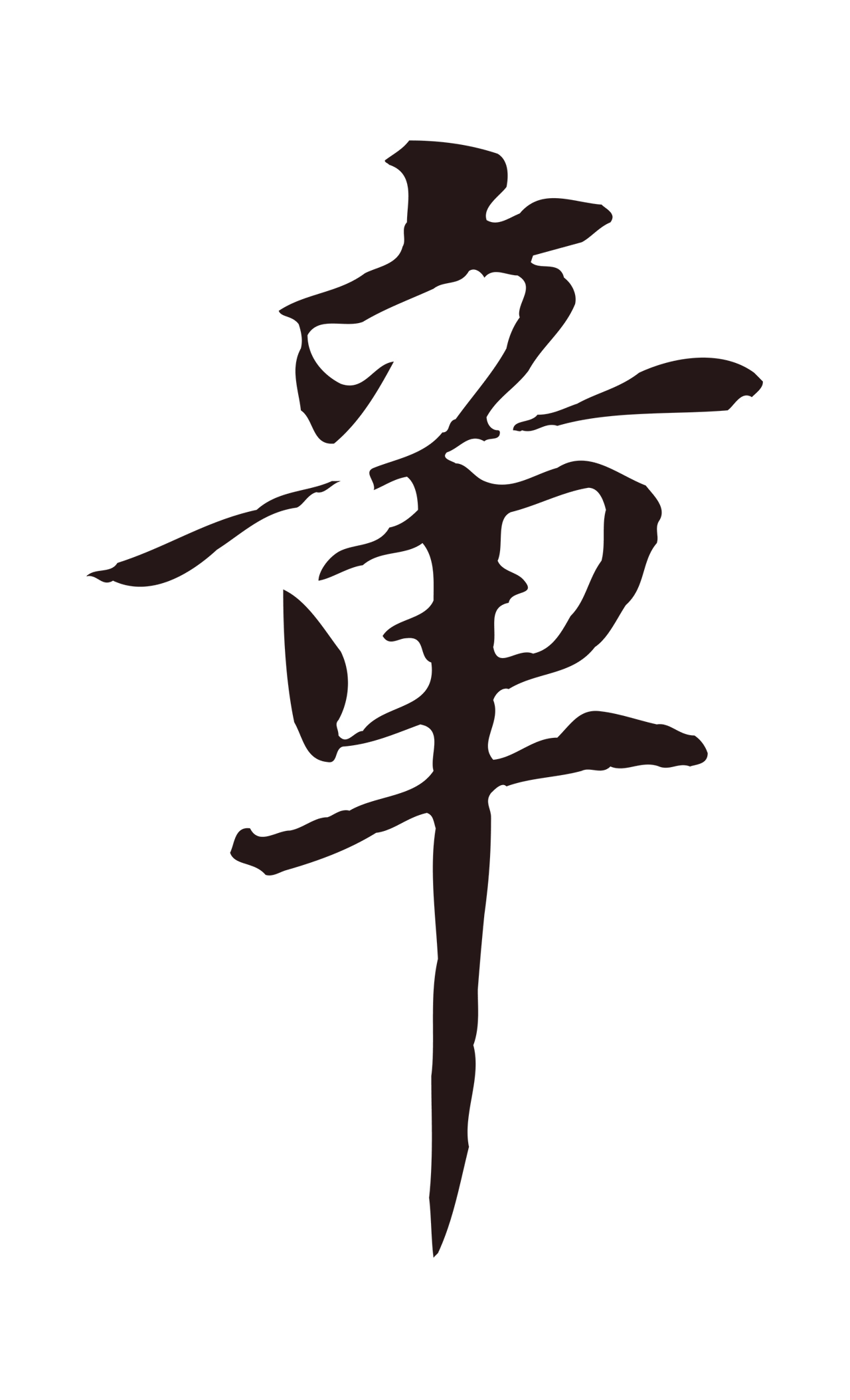 董其昌「章」字书法图片